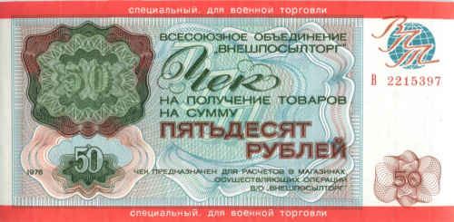Лот чеков на сумму 50 рублей «Внешпосылторг», номера подряд 1976