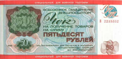 Чек на сумму 50 рублей «Внешпосылторг» 1976