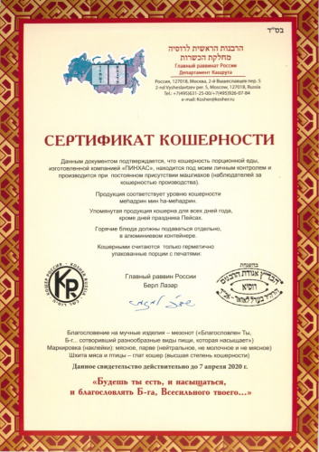 Сертификат кошерности порционной еды С факсимиле главного раввина России Берл Лазар