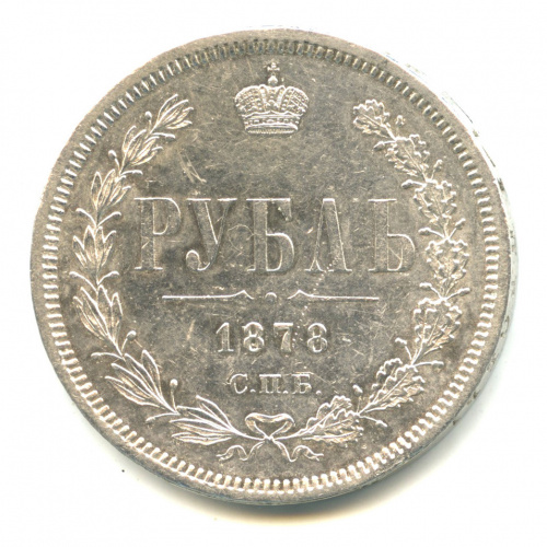 1 рубль 1878 СПБ НФ