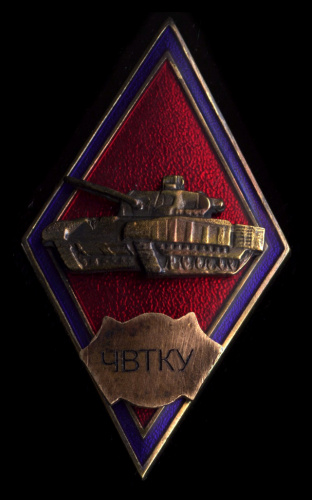 Знак «ЧВТКУ»