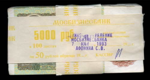 Лот банкнот 50 рублей, в упаковке «Мосбизнесбанк» 1993 1991
