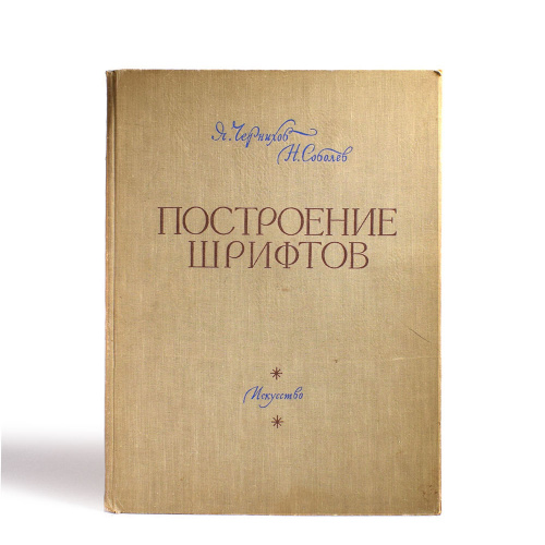 «Построение шрифтов», <nobr>Я Г Чернихов</nobr>, <nobr>Н А Соболев</nobr> 1958