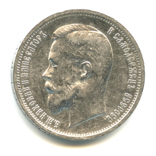50 копеек — Портрет Николая II 1912 Э.Б