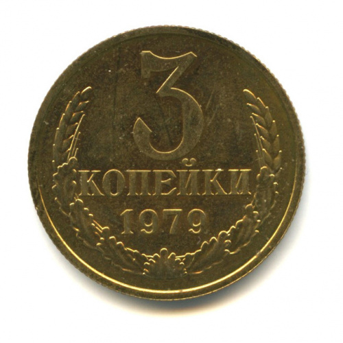 3 копейки Шт Л С. 2.3 Поверхность витков ленты вогнутая Федорин VI № 178 30 у.е Редкая монета 1979