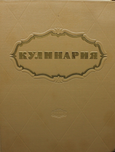 Книга «Кулинария», Госторгиздат, 401 стр 1959