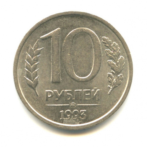 10 рублей — Немагнитная, на заготовке образца 1992 года Редкая монета 1993 ММД
