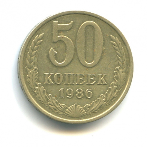 50 копеек — гурт 1985 года Федорин VI № 54 200 у.е Редкая монета 1986