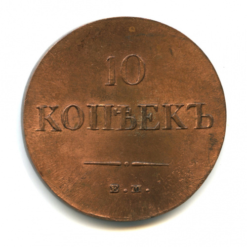 Чеканенная копия медной монеты 10 копеек 1837 г ЕМ НА