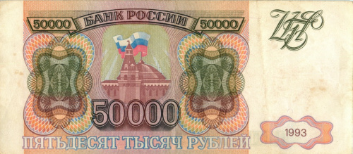 50000 рублей 1993 АА-ЯЯ