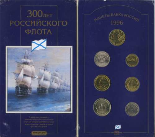 Юбилейный набор — Юбилейный набор 300 лет Российскому Флоту: 6 монет + жетон Буклет 1996 ЛМД