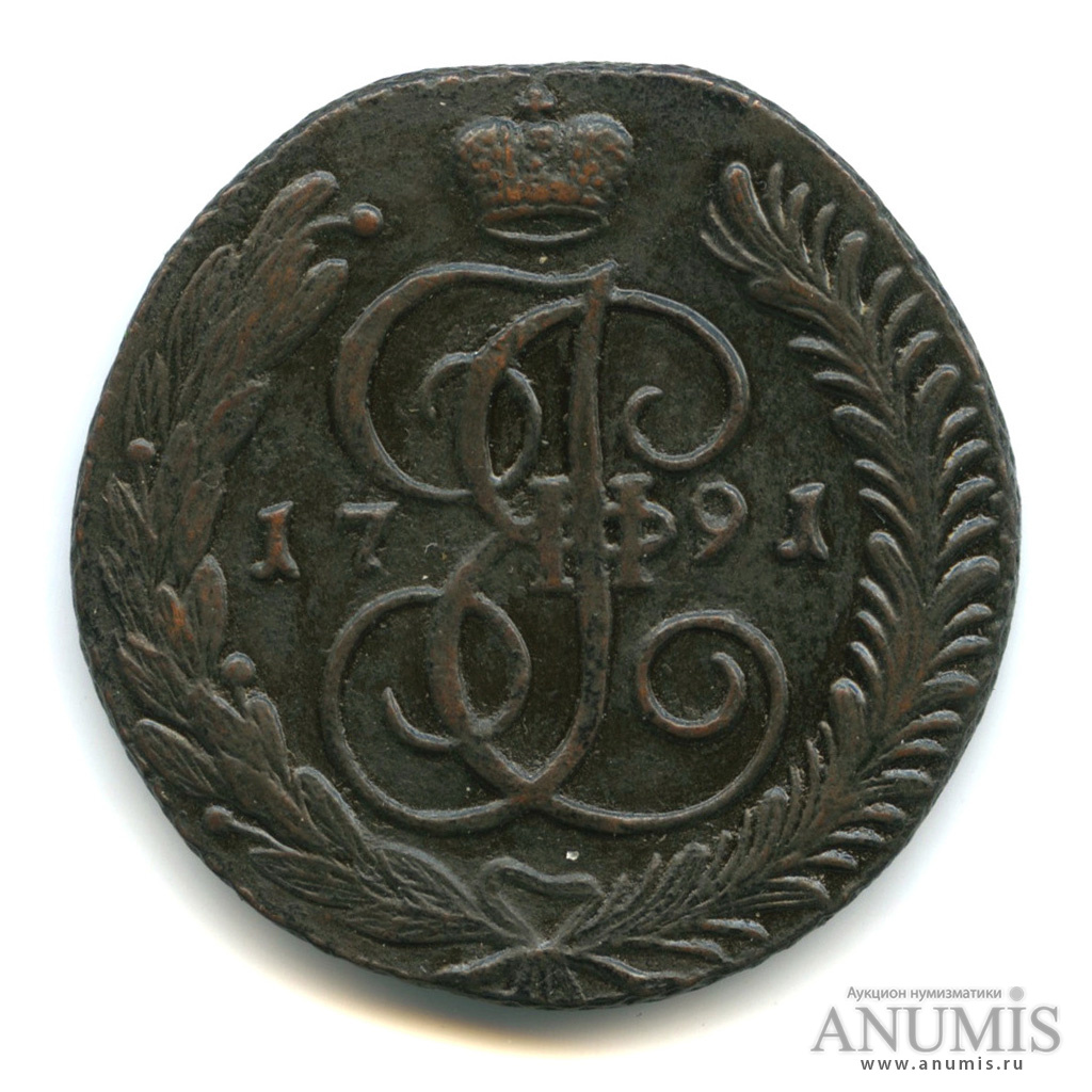 5 копеек 1791 АМ — Вензель императрицы Екатерины II Великой. Аннинск (Аннинск)