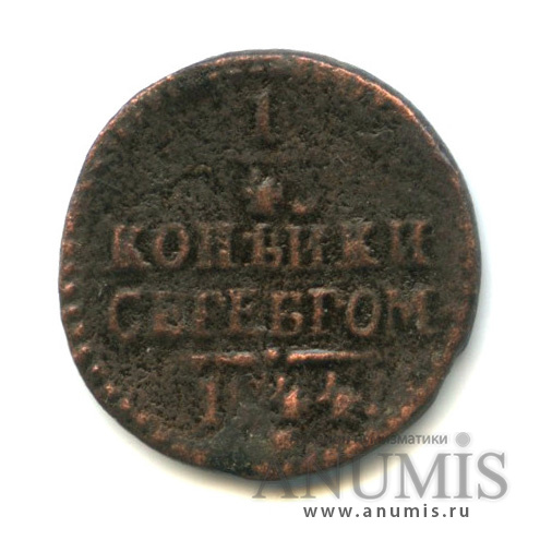 ¼ копейки серебром 1844 СМ