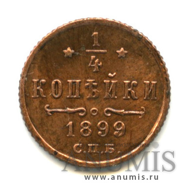 ¼ копейки 1899 СПБ — Вензель Николая II