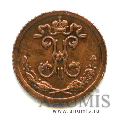 ¼ копейки 1899 СПБ — Вензель Николая II