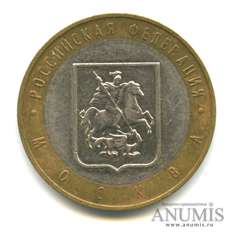 10 рублей 2005 ММД — Город Москва