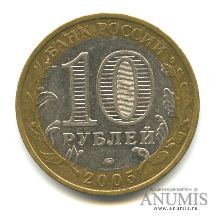 10 рублей 2005 ММД — Город Москва