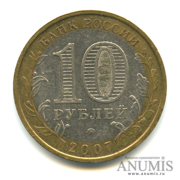 10 рублей 2007 ММД — Новосибирская область