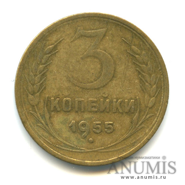 3 копейки 1955 — Венок 16 лент