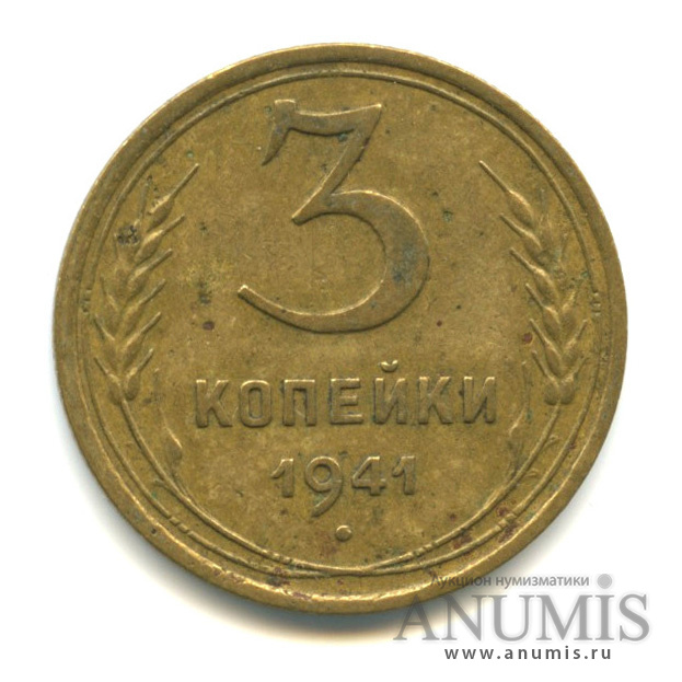 3 копейки 1941 А — Венок 11 лент. л/c: Звезда выпуклая (фигурная) (л/c: Звезда выпуклая (фигурная))