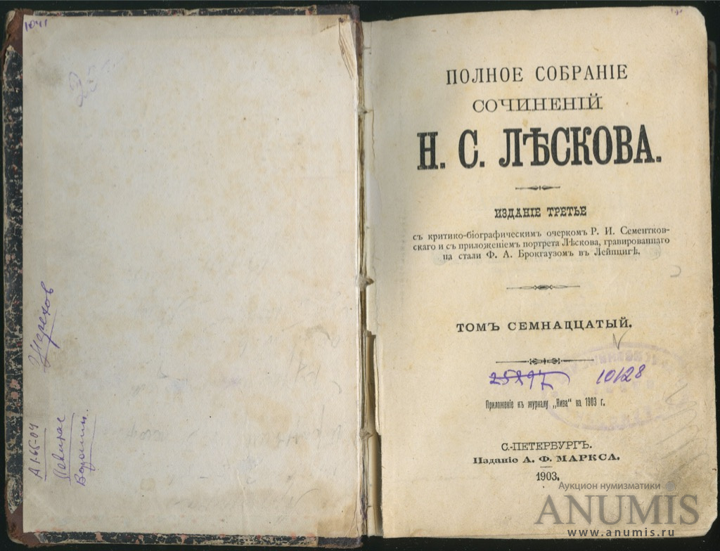 17 издание. Полное собрание сочинений н с Лескова 1903. Полное собрание Лескова 1903 год Маркса. Полное собрание сочинений н с Лескова 1903 томъ тридцать третій.. С.-Петербург, издание а.ф.Маркса.