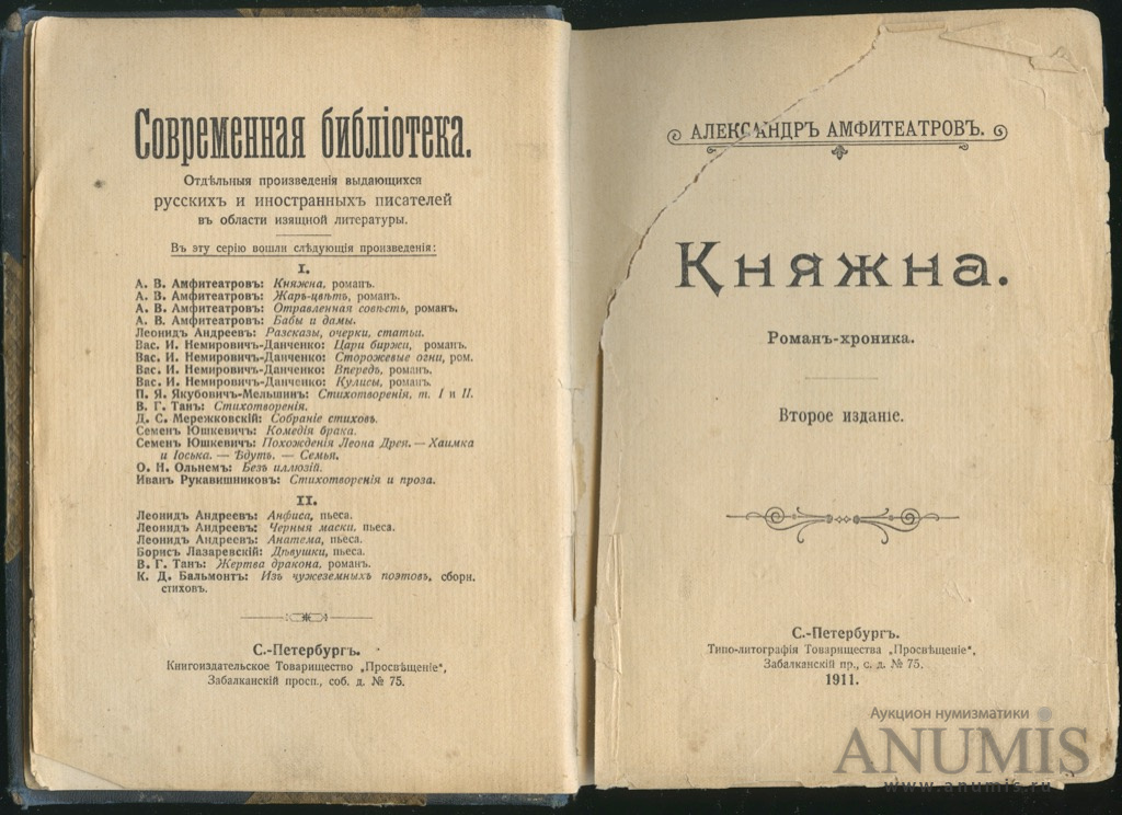 Амфитеатров. Амфитеатров Княжна. Амфитеатров стихотворения. Роман Амфитеатрова. Александр Амфитеатров Антикварные книги.