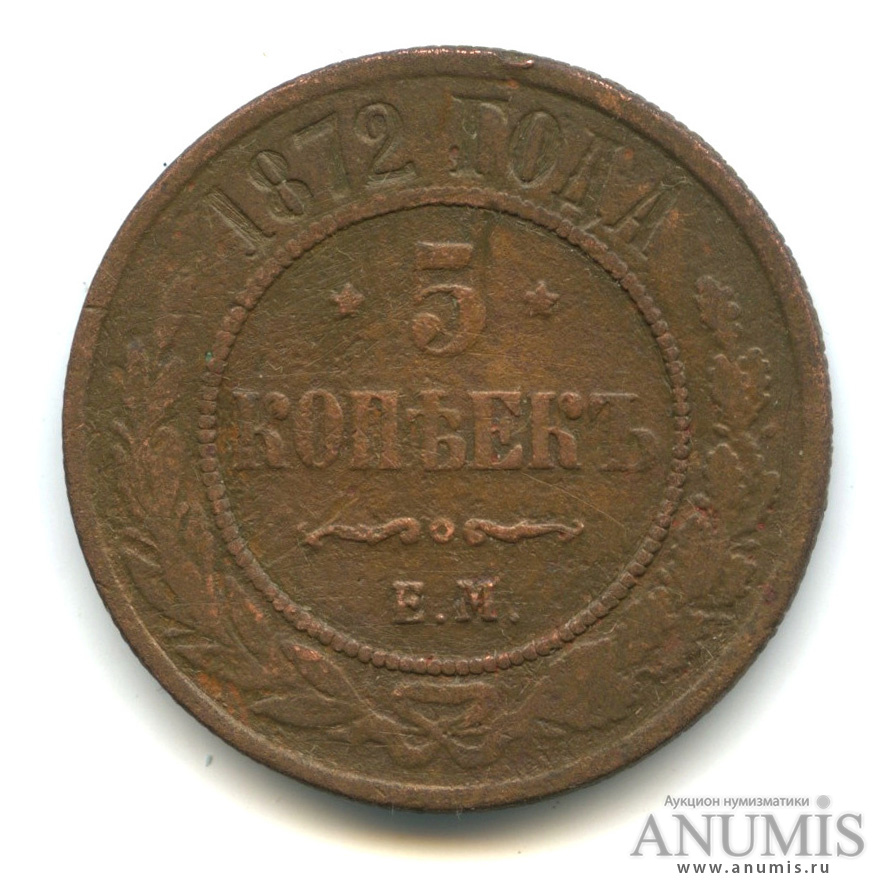 5 копеек 1872 ЕМ