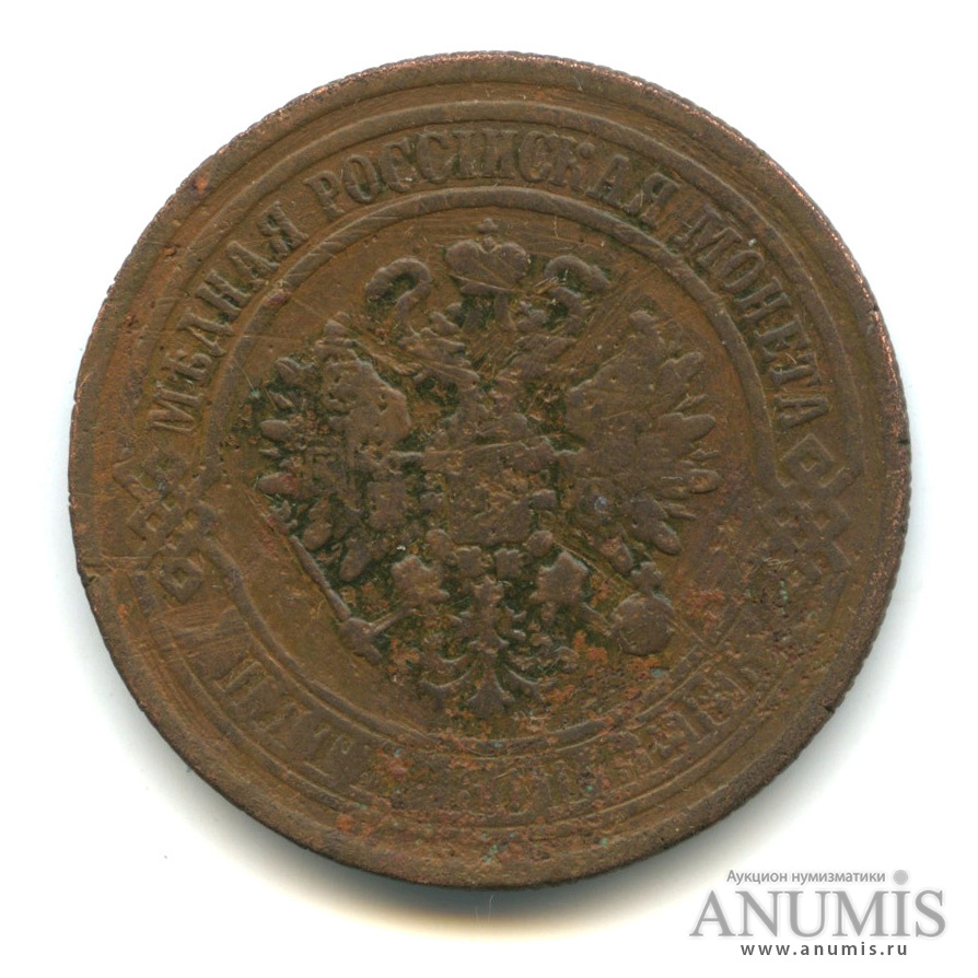 5 копеек 1872 ЕМ
