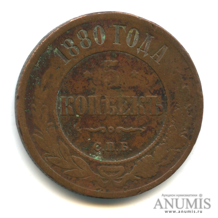 5 копеек 1880 СПБ