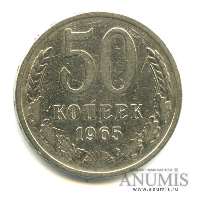50 копеек 1965