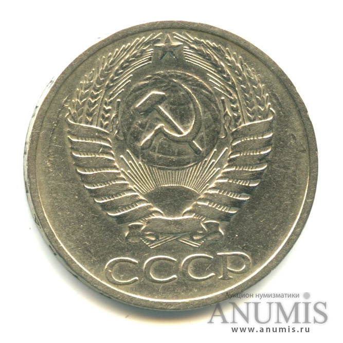 50 копеек 1965