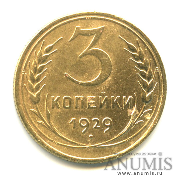 3 копейки 1929 — Венок 7 лент. Круговая надпись