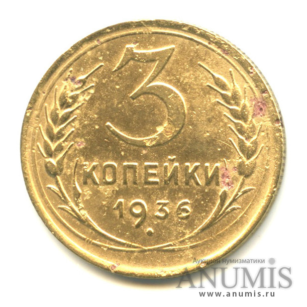 3 копейки 1936 А — Венок 7 лент. Без круговой надписи. л/c: Звезда выпуклая (фигурная) (л/c: Звезда выпуклая (фигурная))