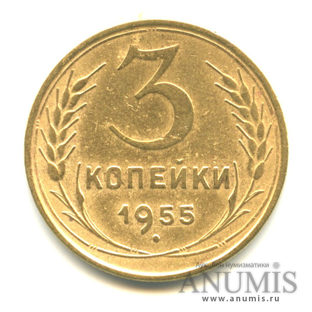 3 копейки 1955 — Венок 16 лент