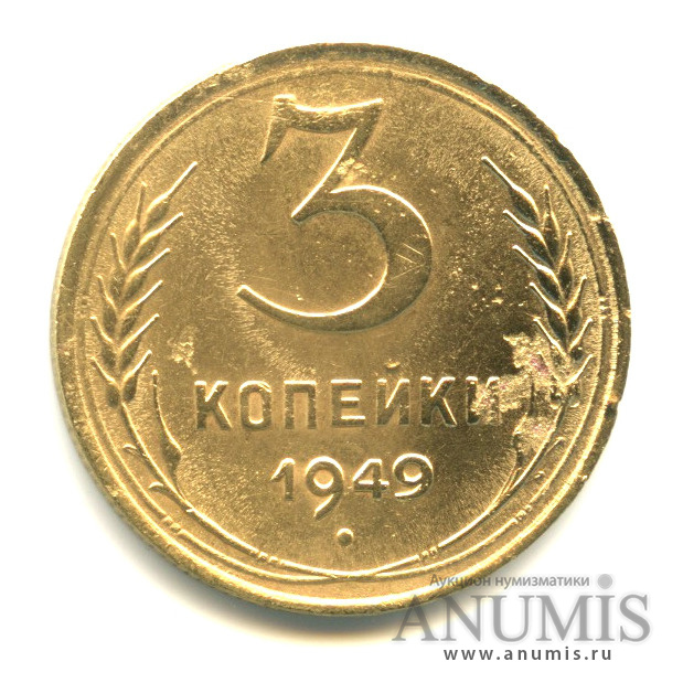 3 копейки 1949 — Венок 16 лент