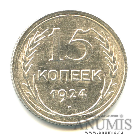 15 копеек 1924