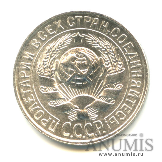 15 копеек 1929