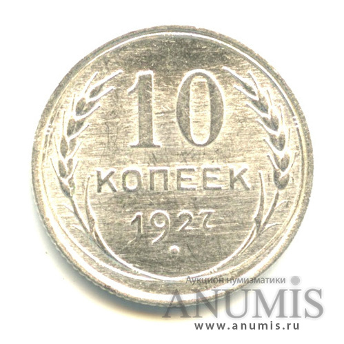 10 копеек 1927