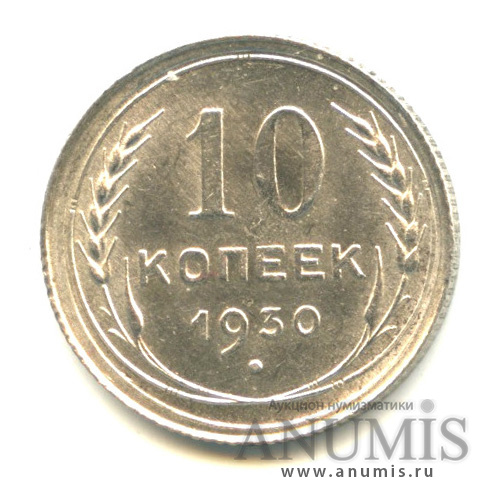 10 копеек 1930