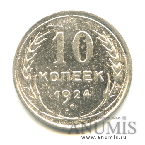 10 копеек 1924