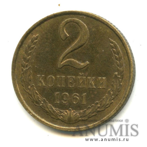 2 копейки 1961