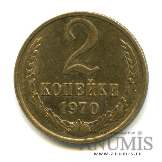2 копейки 1970
