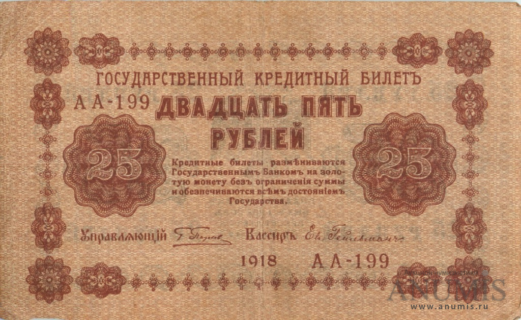 25 рублей 1918 — Упр. Пятаков. Гейльман (Гейльман)