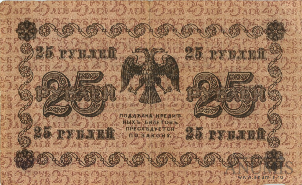 25 рублей 1918 — Упр. Пятаков. Гейльман (Гейльман)