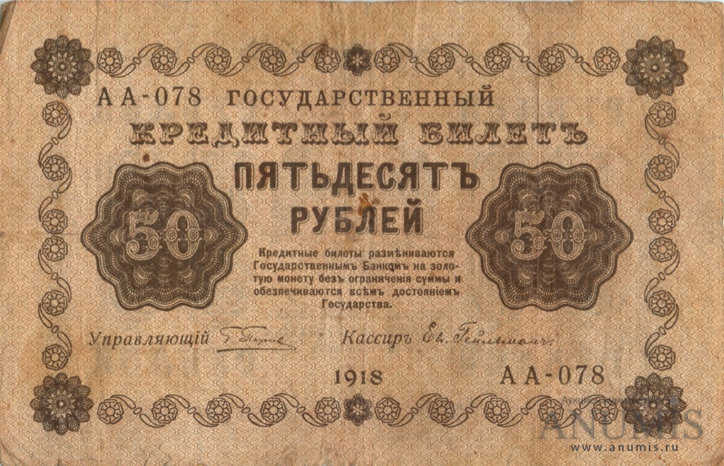 50 рублей 1918 — Упр. Пятаков. Гейльман (Гейльман)