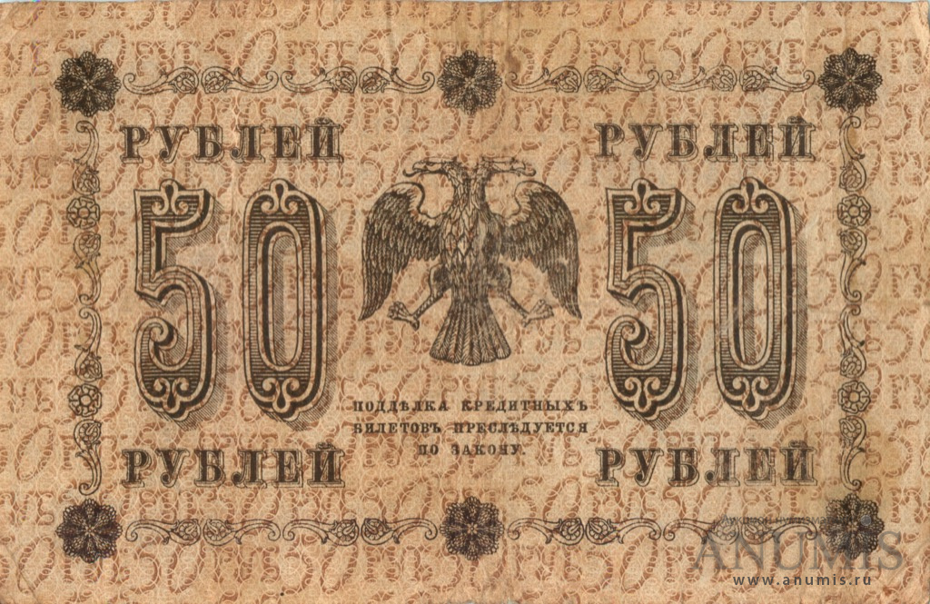 50 рублей 1918 — Упр. Пятаков. Гейльман (Гейльман)