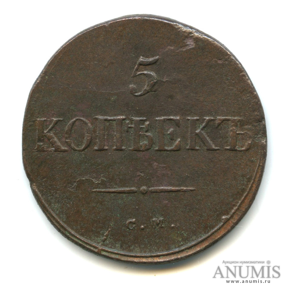 5 копеек 1834 СМ — Масонский Орел (Крылья вниз). Петров 0,5 руб, Ильин 1 руб