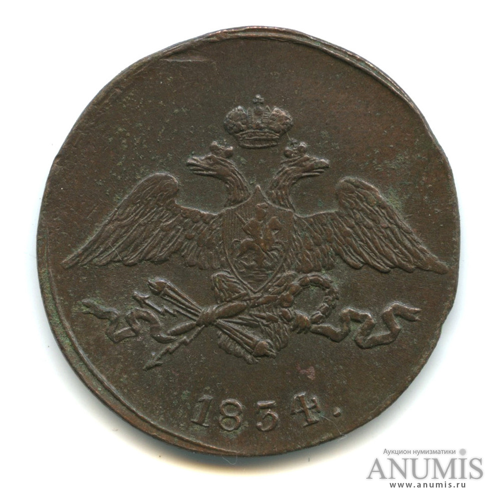 5 копеек 1834 СМ — Масонский Орел (Крылья вниз). Петров 0,5 руб, Ильин 1 руб