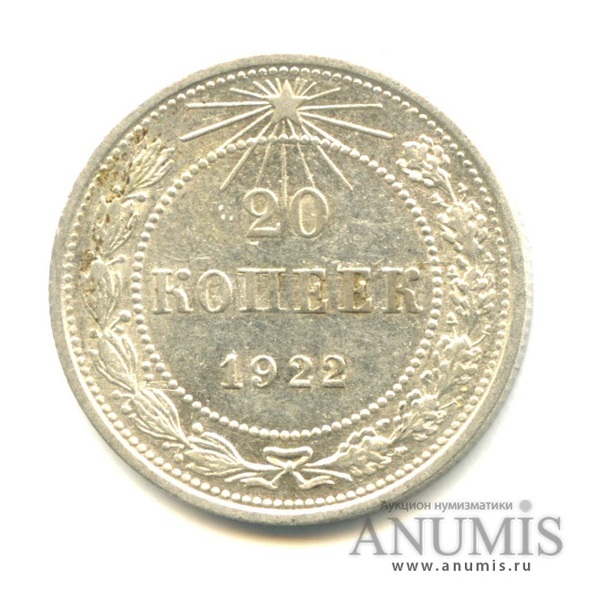 20 копеек 1922