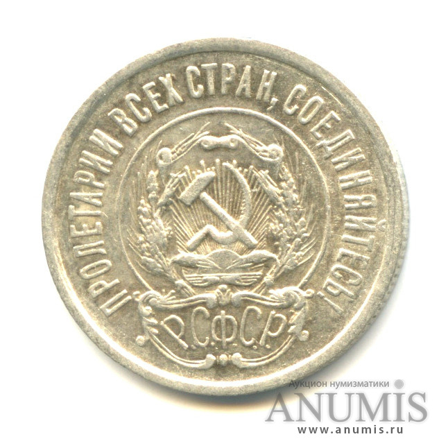 20 копеек 1922